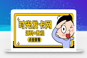外面收费388的可运营版时光同款知识付费发卡网程序搭建【全套源码+搭建教程】