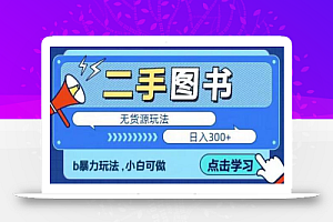 二手图书无货源项目,暴力玩法,小白可做,日入300+【揭秘】
