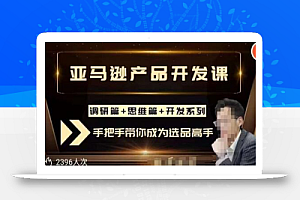 聪明的跨境人都在学的亚马逊选品课,每天10分钟,让你从0成长为产品开发高手!