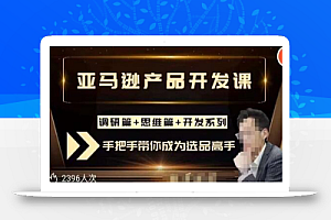 聪明的跨境人都在学的亚马逊选品课，每天10分钟，让你从0成长为产品开发高手！