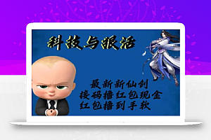 最新新仙剑接码撸红包现金{内含邀请软件},红包撸到手软