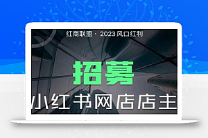 红商联盟·小红书无货源电商1.0，0粉丝无需囤货，小白也可以轻松上手的无货源项目