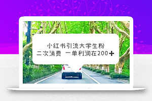小红书引流大学生粉,变现项目,一单利润在200+(教程+资源)