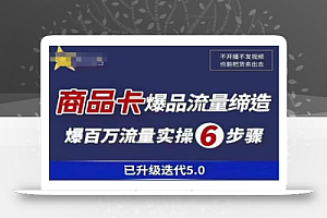 茂隆·抖音商城商品卡课程已升级迭代5.0,更全面、更清晰的运营攻略,满满干货,教你玩转商品卡!