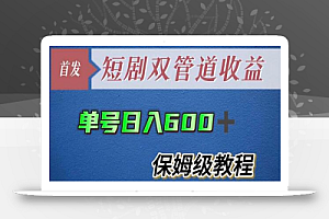 单号日入600+最新短剧双管道收益【详细教程】