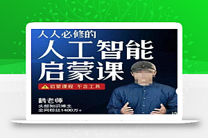 【鹤老师】人人必修的AI启蒙课,启蒙课程,不含工具