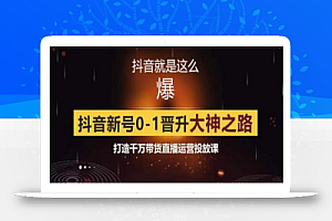 0粉自然流实战起号课,抖音新号0~1晋升大神之路,打造千万带货直播运营投放课