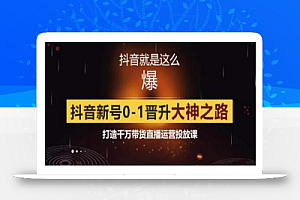 0粉自然流实战起号课，抖音新号0~1晋升大神之路，打造千万带货直播运营投放课