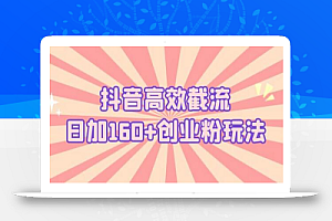 抖音高效截流日加160+创业粉玩法:详细操作实战演示!