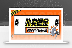 外面收费980外卖掘金,单号日入500+,2023全新项目,独家玩法【仅揭秘】