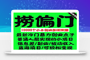 千款捞偏门小本创业小项目,总有一款适合你