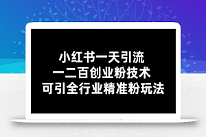 小红书一天引流一二百创业粉技术,可引全行业精准粉玩法【仅揭秘】