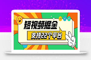 安卓手机短视频多功能挂机掘金项目 支持22个平台 单机多平台运行一天10-20