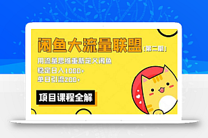 【第二期】最新闲鱼大流量联盟骚玩法,单日引流200+,稳定日入1000+