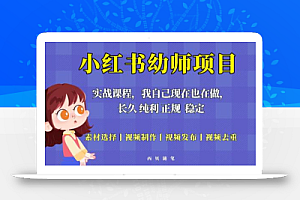 单天200-700的小红书幼师项目(虚拟),长久稳定正规好操作!