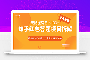 知乎红包答题项目拆解,一个5到20左右,无脑搬运日入100+