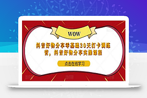 抖音好物分享零基础30天打卡训练营,抖音好物分享实操课程
