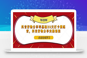 抖音好物分享零基础30天打卡训练营，抖音好物分享实操课程