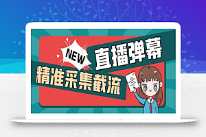 外面收费198的抖音直播间弹幕监控脚本,精准采集快速截流【软件+教程】
