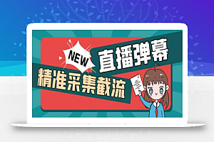 外面收费198的抖音直播间弹幕监控脚本，精准采集快速截流【软件+教程】