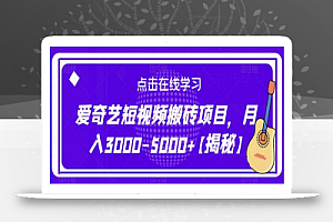 爱奇艺短视频搬砖项目,月入3000-5000+