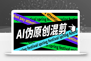 外面收费998的AI伪原创混剪脚本,伪原创剪辑必备神器【永久脚本+详细教程】