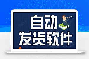 淘宝虚拟商品自动发货软件,淘宝千牛卖家必备【永久脚本+详细教程】