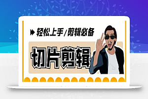 【剪辑必备】外面收费688的短视频全自动切片软件,带货直播切片必备脚本【软件+教程】