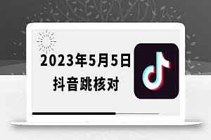 2023年5月5日最新抖音跳核对教程,会员自测,可自用可变现