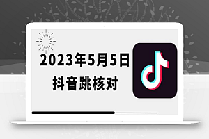 2023年5月5日最新抖音跳核对教程，会员自测，可自用可变现