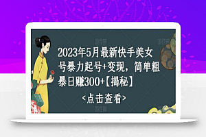 2023年5月最新快手美女号暴力起号+变现,简单粗暴日赚300+【揭秘】