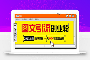 2023最新图文引流创业粉教程,矩阵操作,日引100+精准创业粉