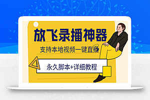 外面收费688的放飞直播录播无人直播神器,不限流防封号支持多平台直播软件
