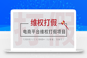 电商平台维权打假项目,号称0投入日入1000+(仅揭秘,勿操作)