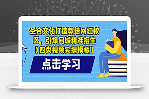 圣合文化打造教培网红校区,引爆同城精准招生【四类视频实操模板】