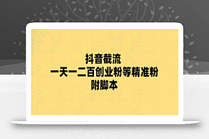 最新抖音截流玩法,一天轻松引流一二百创业精准粉,附脚本+玩法【揭秘】
