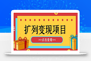 外面收费299的最全扩列变现项目课程,轻松引流暴力变现