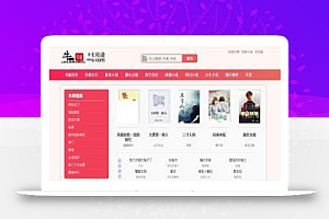粉色新主题YGBOOK小说网站搭建，带自动采集 可广告变现【教程+源码】
