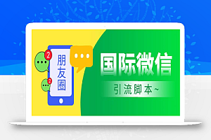 市面上价值660一年的国际微信,无限加好友 解放双手轻松引流【脚本+教程】