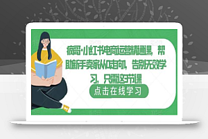 疯哥·小红书电商运营精通课,帮助新手卖家从0走向1,告别无效学习,只需这3节课