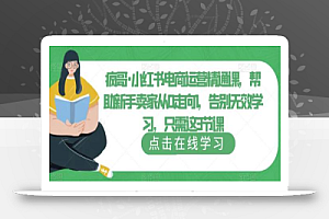 疯哥·小红书电商运营精通课，帮助新手卖家从0走向1，告别无效学习，只需这3节课