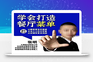 仟善餐饮策划学会打造科学盈利菜单,让顾客更有价值感,让员工工作不劳累,让店铺有更多利润