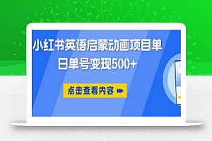 小红书英语启蒙动画项目,超级蓝海赛道,0成本,一部手机单日变现500