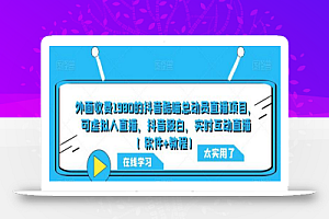 外面收费1980的抖音酷喵总动员直播项目,可虚拟人直播,抖音报白,实时互动直播【软件+教程】