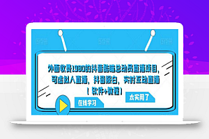 外面收费1980的抖音酷喵总动员直播项目，可虚拟人直播，抖音报白，实时互动直播【软件+教程】