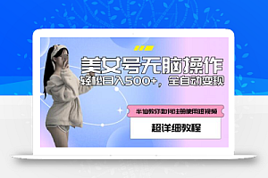 全自动男粉项目,真实数据,日入500+,附带掘金系统+详细搭建教程!