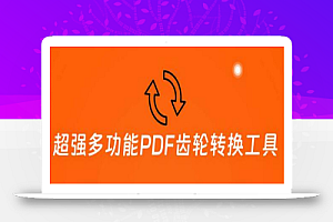 超强多功能PDF齿轮转换工具：编辑、转换、合并和签署 PDF文件【永久脚本】