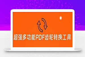 超强多功能PDF齿轮转换工具:编辑、转换、合并和签署 PDF文件【永久脚本】