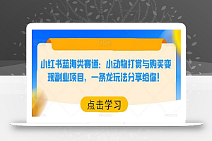 小红书蓝海类赛道:小动物打赏与购买变现副业项目,一条龙玩法分享给你!