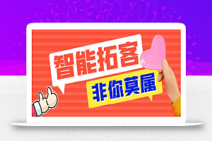 引流必备-外面收费388非你莫属斗音智能拓客引流养号截流爆粉场控营销神器